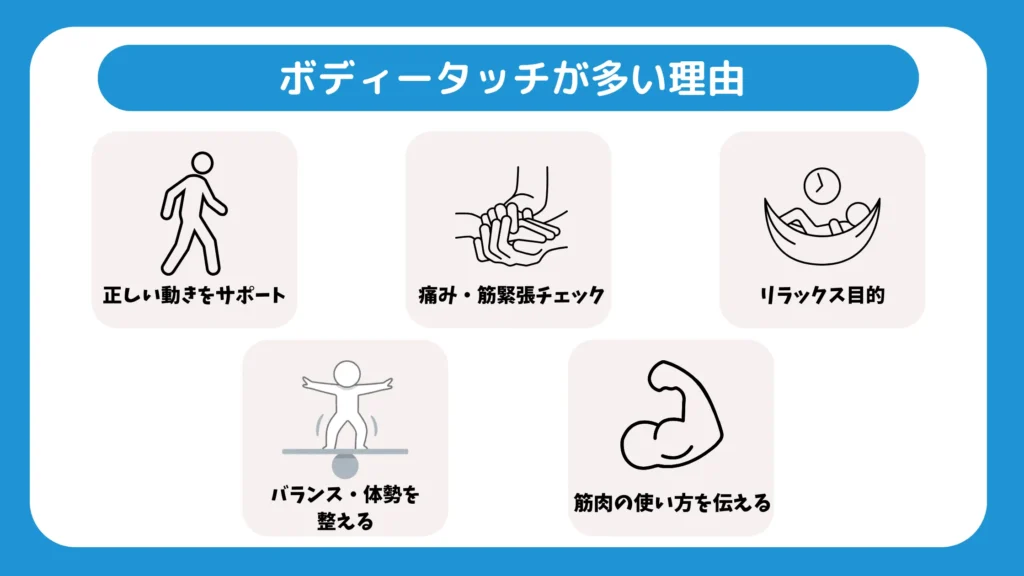 ボディータッチが多い理由